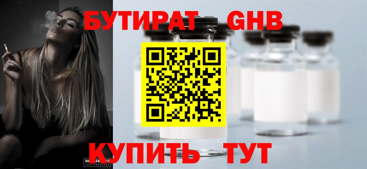 БУТИРАТ оксибутират Шатура